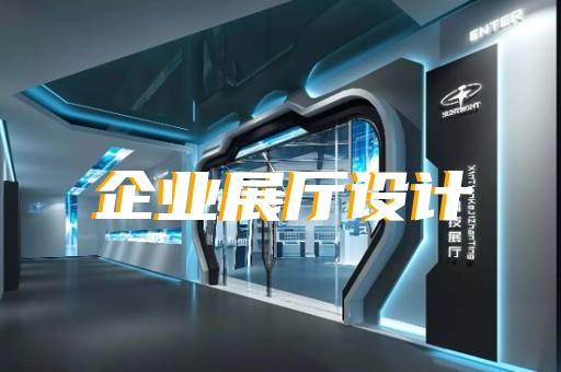 新北区养老展厅设计装修