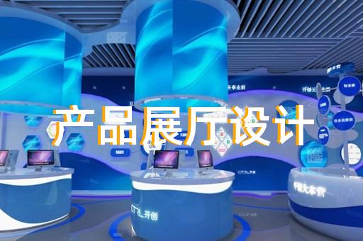 岱山县交通展厅设计装修