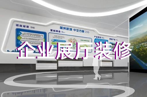 太仓市公司产品展厅设计装修