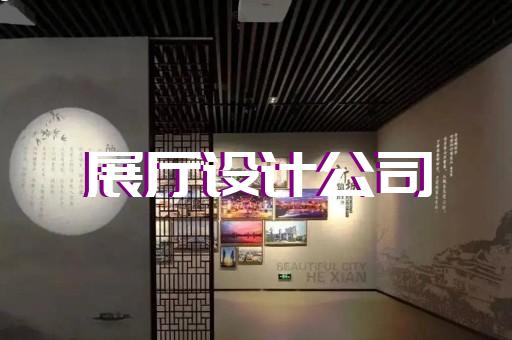 颍东区消防展厅设计装修
