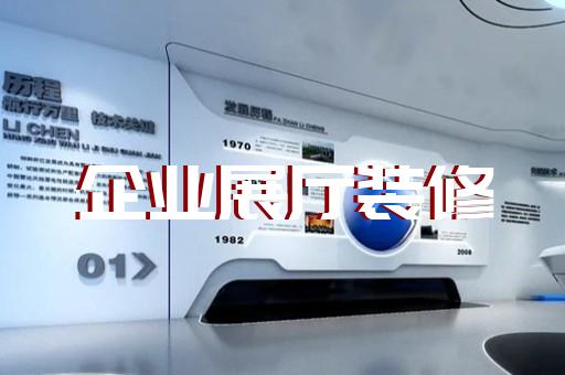 泗阳县展厅策划设计装修