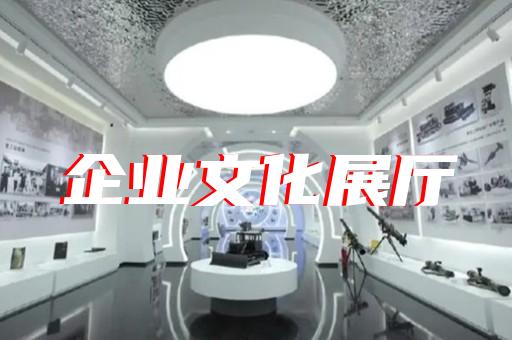 怀宁县企业展厅设计装修