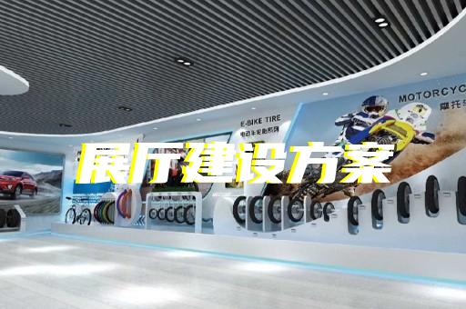 无为县党校展厅设计装修