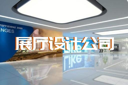 常熟市产品展厅设计装修