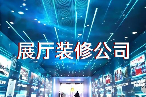 兴化市虚拟展厅制作设计装修