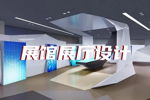 文成县工业展厅设计装修
