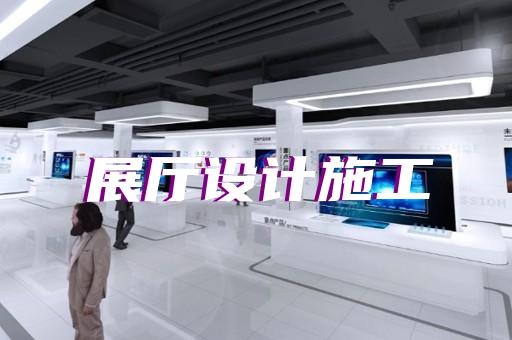 遂昌县科技馆展厅设计装修