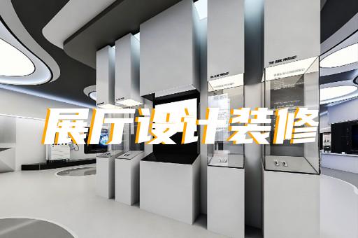 繁昌县生产企业展厅设计装修