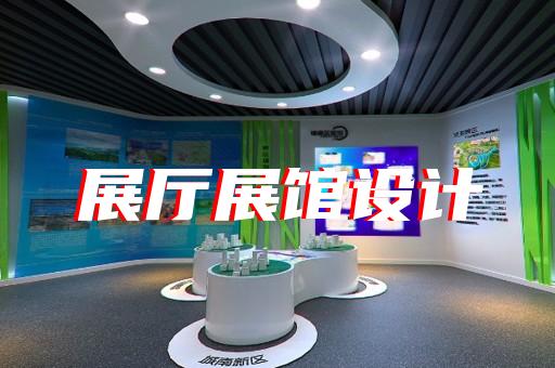 定海区展厅投影设计装修