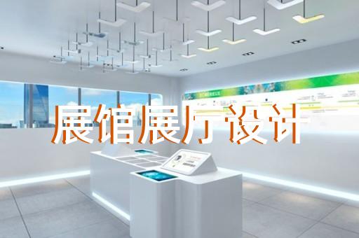 扬中市三星堆虚拟展厅设计装修